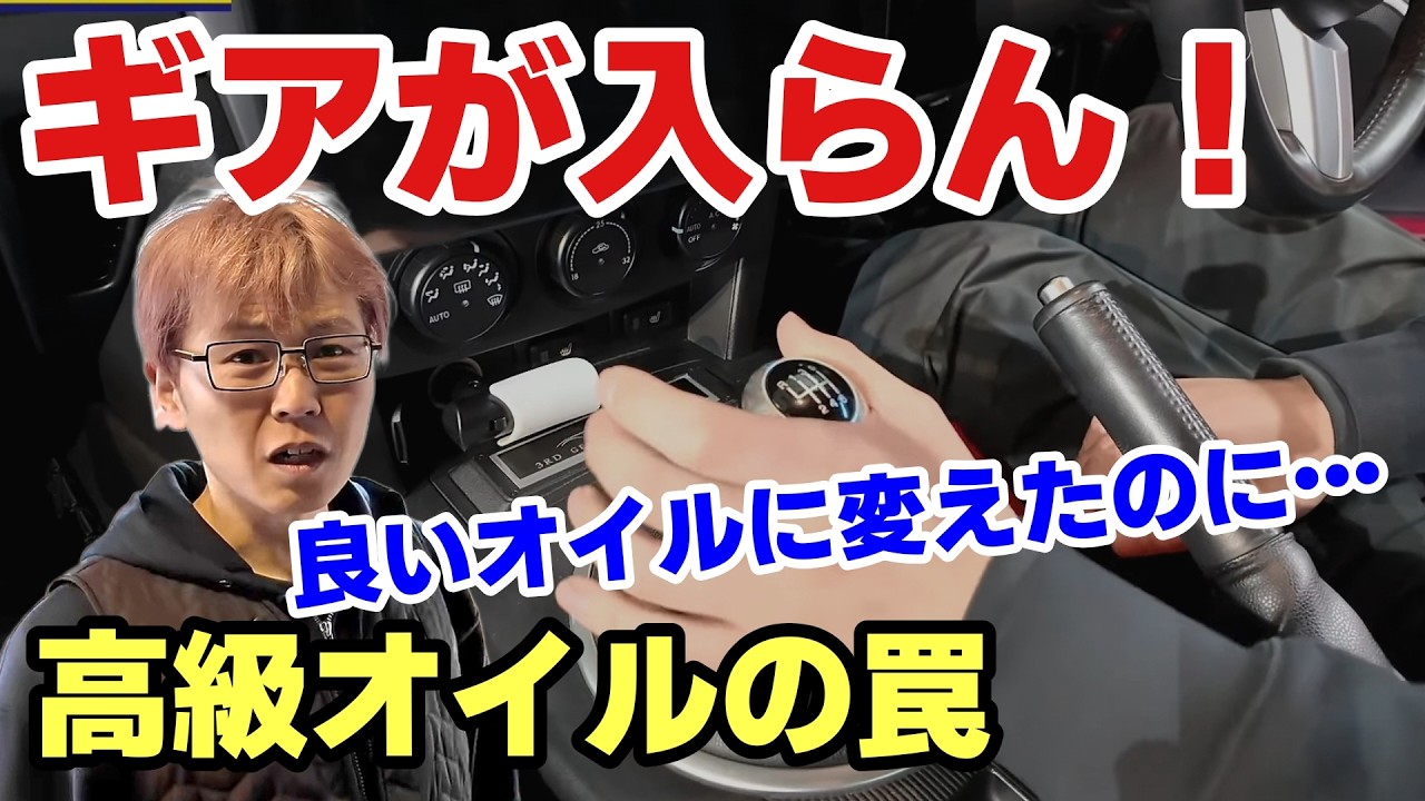 【シフトフィール改善】高いミッションオイルを入れると逆に悪化する!? 整備士も騙された衝撃の事実