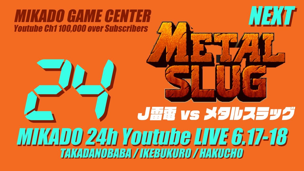 【24時間配信】J雷電 vs メタルスラッグ　2023/06/18