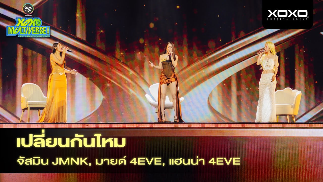 Mind x Justmine x Hannah - เปลี่ยนกันไหม @ XOXO MULTIVERSE CONCERT