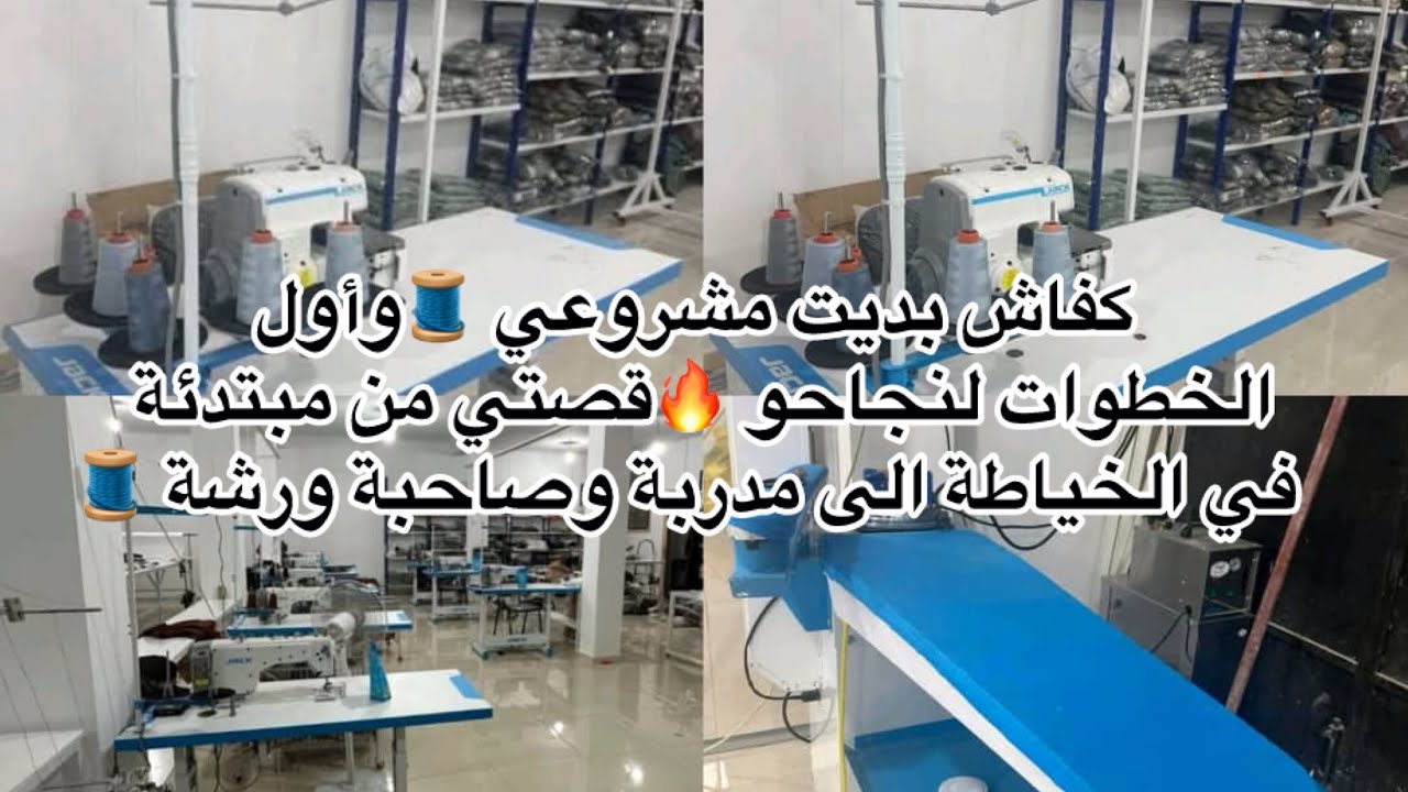 كيفاش تشرو لقماش في بداية مشروعكم 🧵🪡خطاء لزم تتجنبوه ❌ كفاه تنضمي روحك ✅