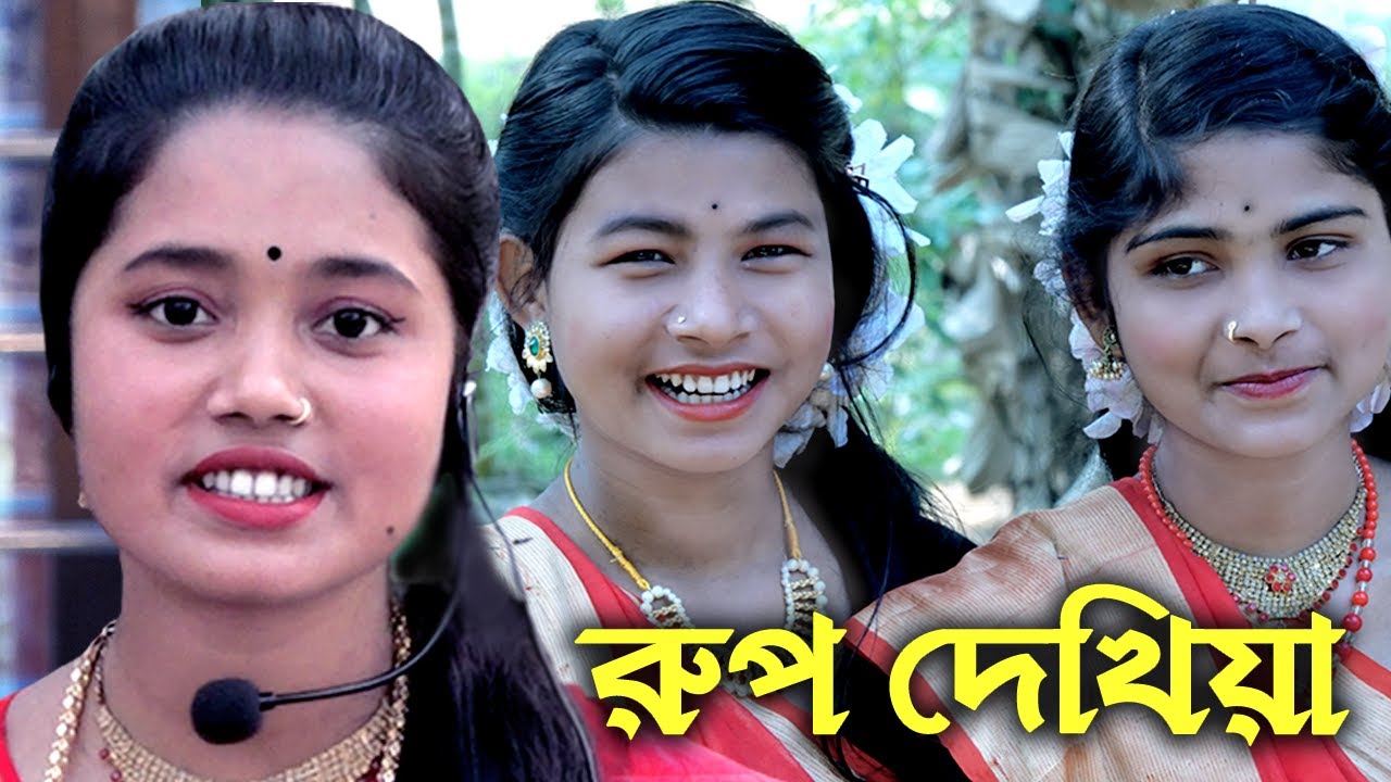 রূপ দেখিয়া ঘুম আসে না আমার দুই নয়নে | প্রিয়া দিদির কোকিল কন্ঠে অসাধারণ ধামাইল গান | রাধিকা ধামাইল