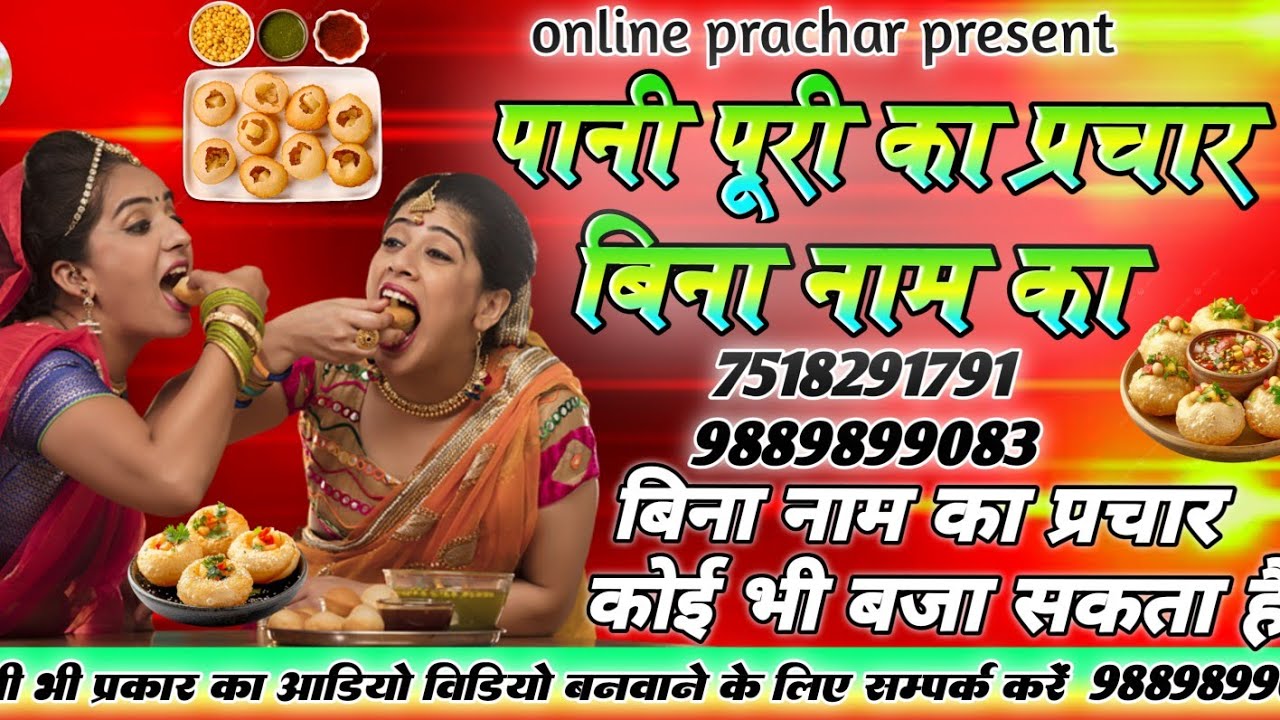 Pani Puri Ka Prachar Bina Naam Ka | पानी पूरी का प्रचार बिना नाम का | कोई भी बजा सकता है 9889899083