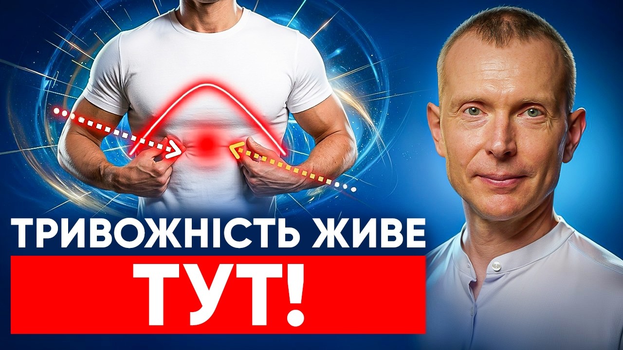 ТРИВОЖНІСТЬ ЖИВЕ У ЦИХ М’ЯЗАХ! ЗРОБИ ЦЕ - панічні атаки пройдуть