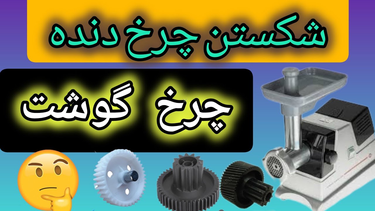 آموزش تعویض چرخ  دنده چرخ گوشت  پارس خزر.