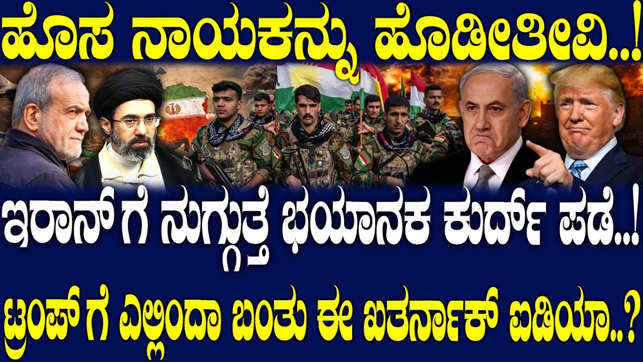 ಇರಾನ್ ಗೆ ನುಗ್ಗುತ್ತೆ ಭಯಾನಕ ಕುರ್ದ್  ಪಡೆ..! ಟ್ರಂಪ್ ಗೆ ಎಲ್ಲಿಂದಾ ಬಂತು ಈ ಖತರ್ನಾಕ್ ಐಡಿಯಾ ..?