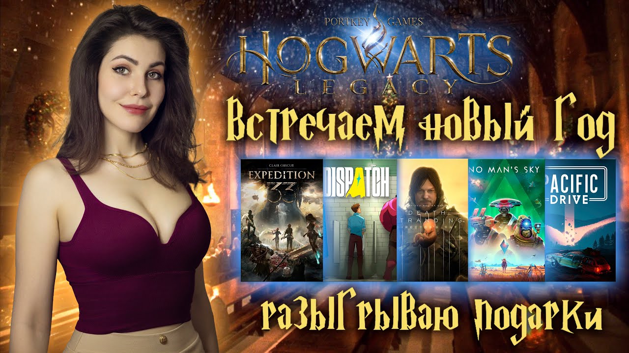 НОВОГОДНИЙ СТРИМ В ХОГВАРТСЕ ✦ РОЗЫГРЫШ ИГР
