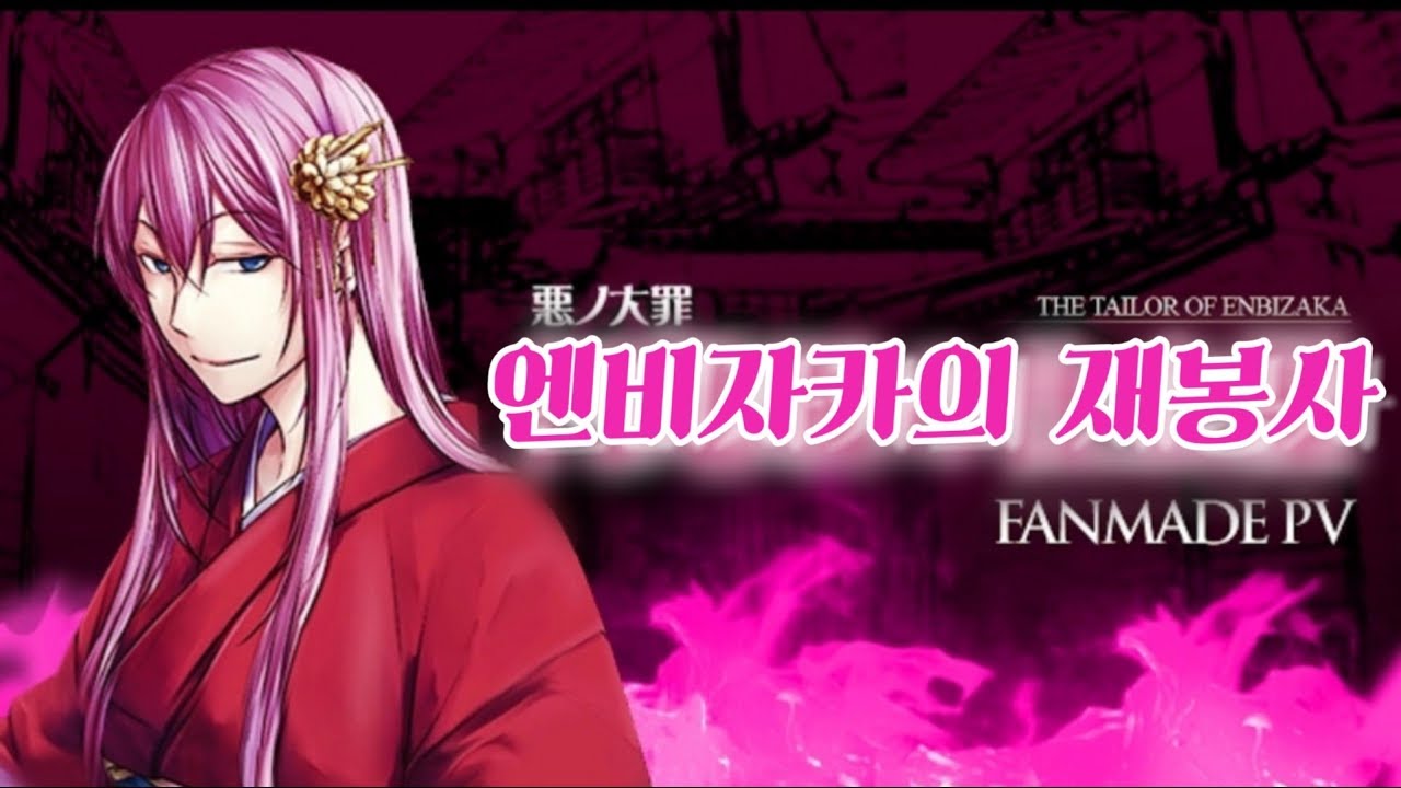 [메구리네 루카] 엔비자카의 재봉사 [에빌리오스]