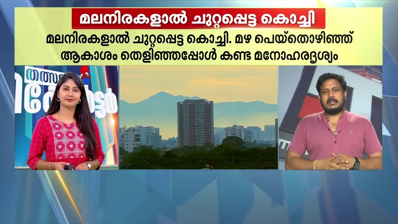 മലനിരകളാൽ ചുറ്റപ്പെട്ട് കിടക്കുന്ന കൊച്ചി ന​ഗരം; മഴനൽകിയ മനോഹര ദൃശ്യം!! | Kochi Best View | Kochi