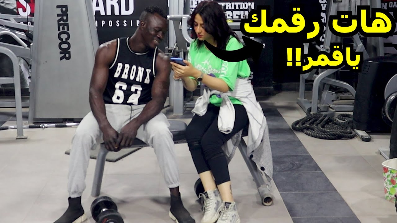 بنت تطلب الزاوج من لاعبى كمال الأجسام وتأخذ أرقامهم - مش هتصدقوا حصل أى!!