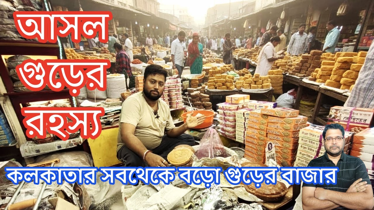খাঁটি খেজুরগুড় ও নলেন গুড়ের পাটালি চিনবেন কি ভাবে | Nolen gur, patali gur, khejur Gur Market pure