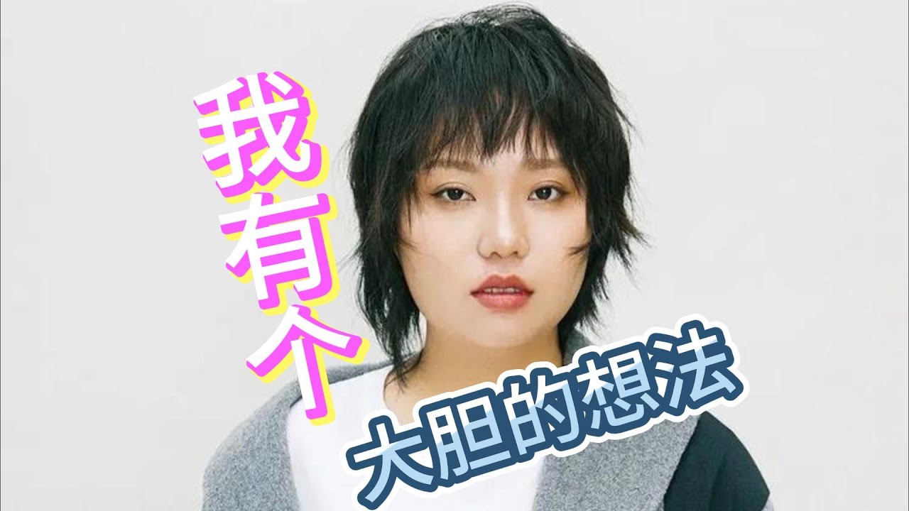 【李雪琴】【脱口秀】老板，我有个大胆的想法