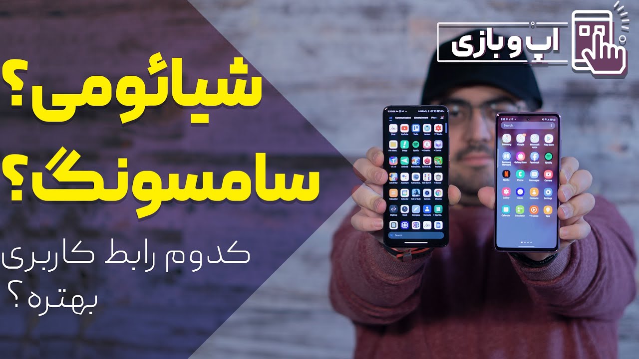 مقایسه رابط کاربری سامسونگ با شیائومی - مقایسه وان یو آی 2.5 با می یو آی 12