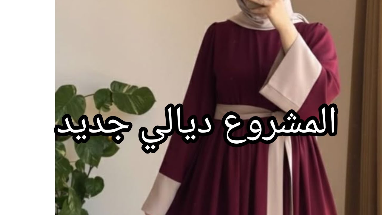 بداية مشروعي جديد… ملابس العيد جاهزة!