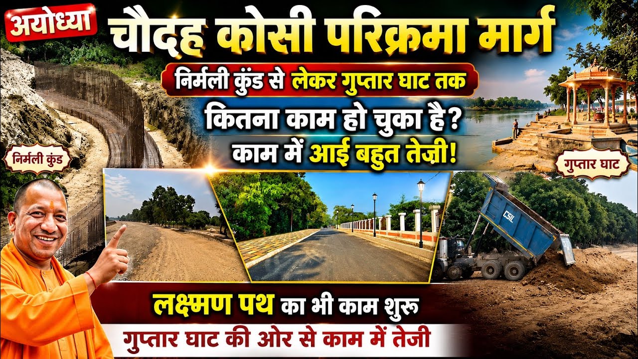 Ayodhya development update/Ayodhya New parikrama marg/Ayodhya Lakshman path latest update 