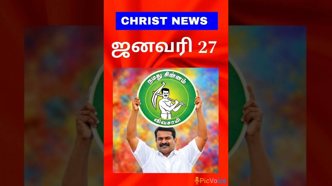 ஜனவரி 27  christian news 2026 ஞாயிற்றுக்கிழமை தேர்தல்