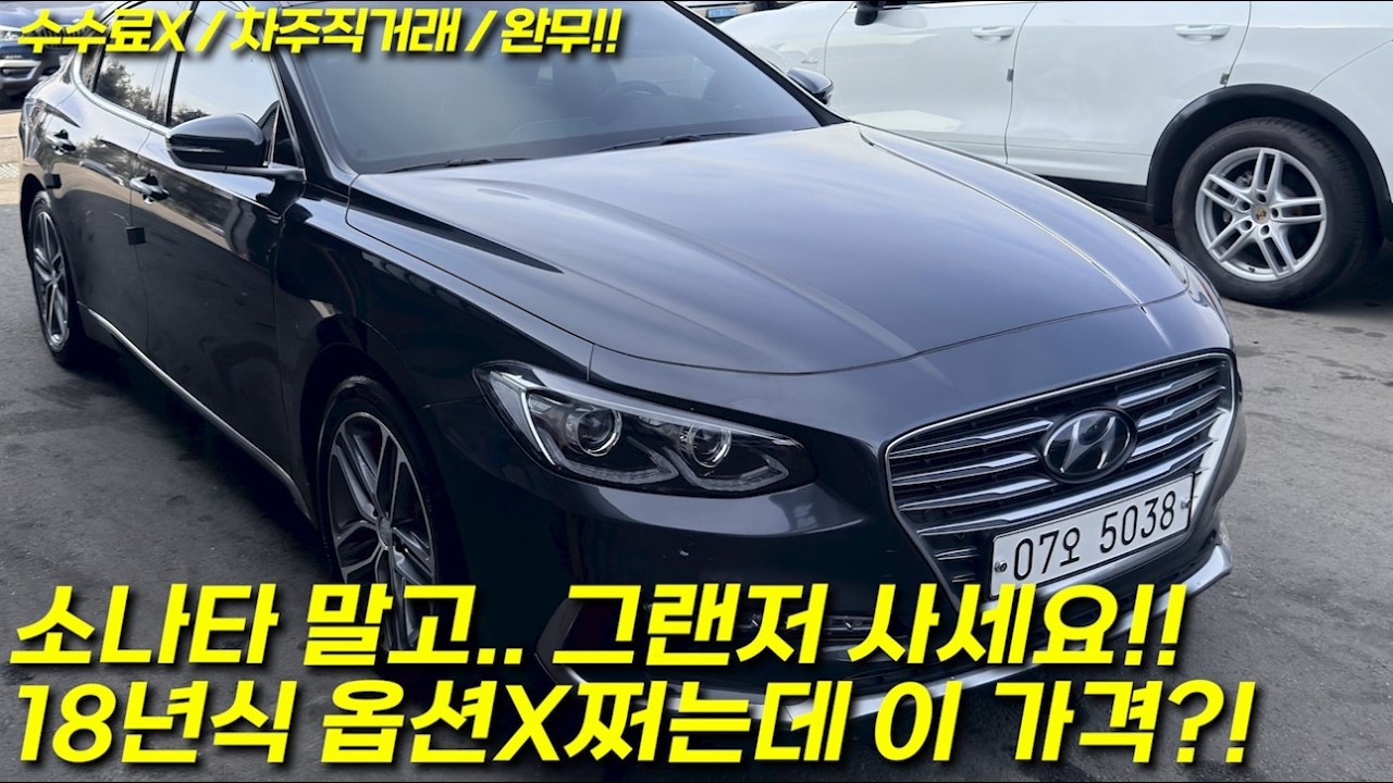 시세보다 싼데... 조건은 시세보다 좋다?? 지금 사면 가장 좋은 그랜저, 빨리 들어오세요!!!