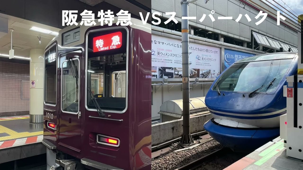 阪急特急VSスーパーハクト￼