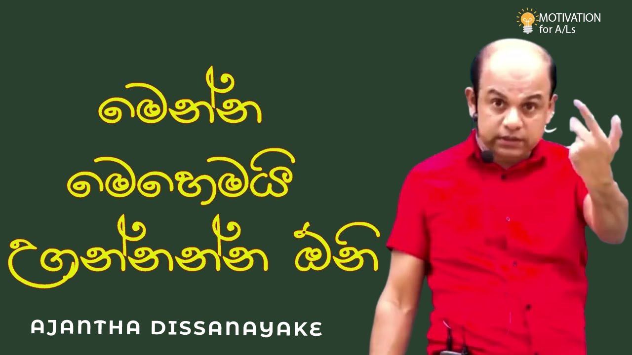 මෙන්න මෙහෙමයි උගන්නන්න ඕනි | A/L Combined Maths | Ajantha Dissanayake