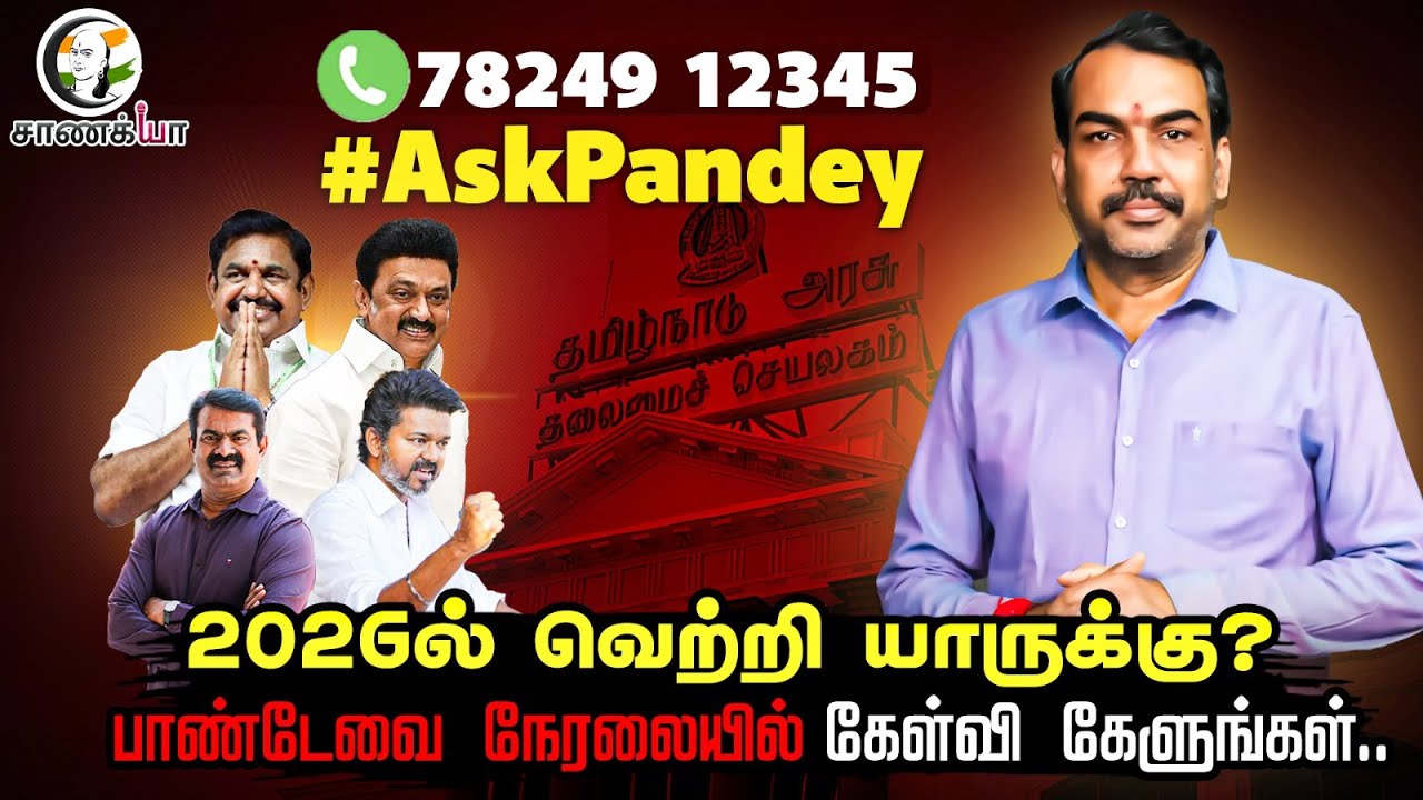 🔴Rangaraj Pandeyவிடம் கேள்வி கேட்கணுமா? | #AskPandey | Live | Call: 78249 12345 | DMK ADMK BJP TVK