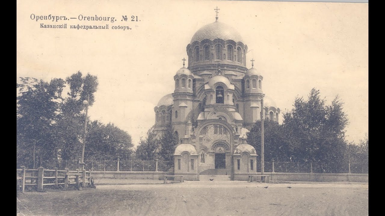 к 125-летию Казанского Кафедрального собора в Оренбурге