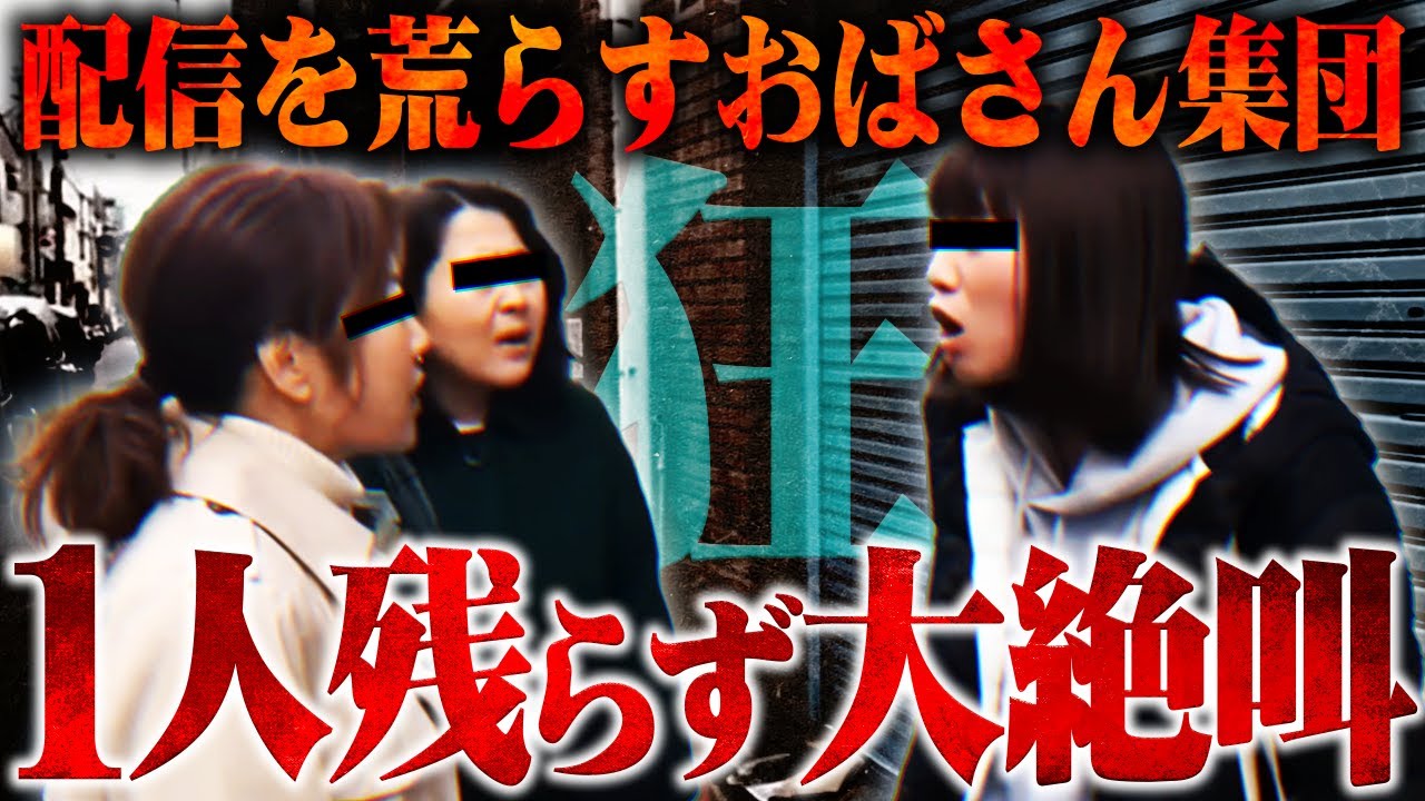 【くだらない】勝手に配信を巻き込み大喧嘩するおばさん集団、理解不能な主張ばかりで頭がおかしくなる...