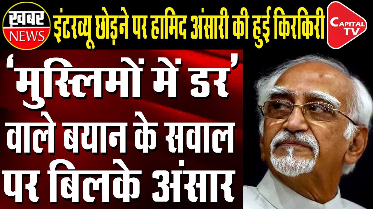 Hamid Ansari Leaves Interview On A Question &lsquo;Hindus Too Are Victim Of Mob Lynching&rsquo; | Capital TV