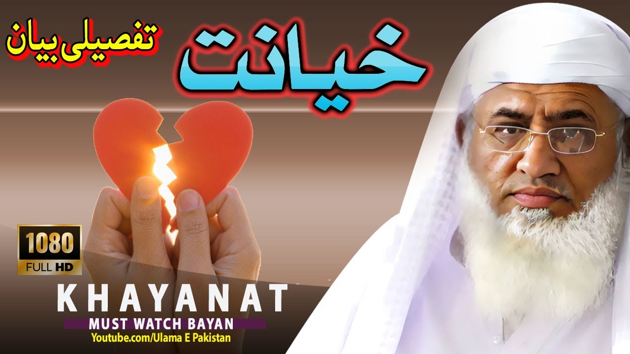 Molana Idrees Sahb New Bayan| KHAYANAT tafseeli Bayan |خیانت تفصیلی بیان |Islamic speach| bayan