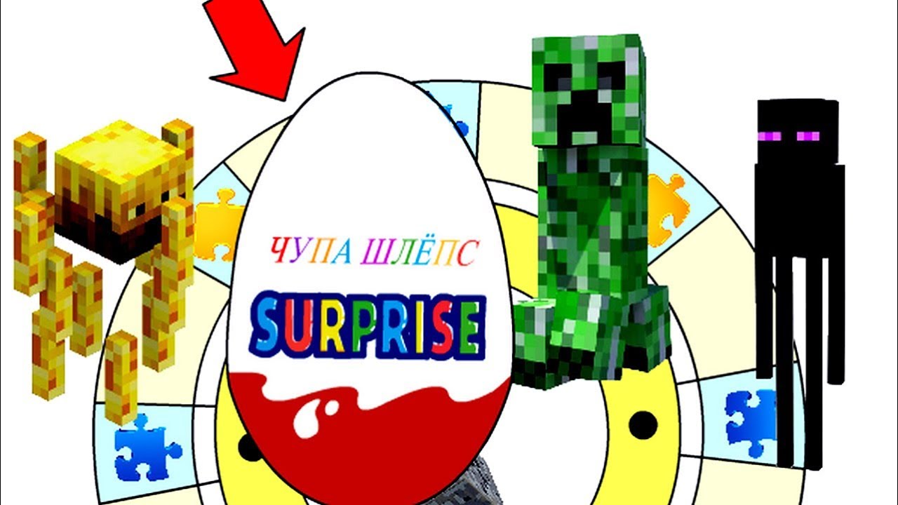 Киндер Сюрприз Майнкрафт Игрушки. Kinder Surprise Minecraft