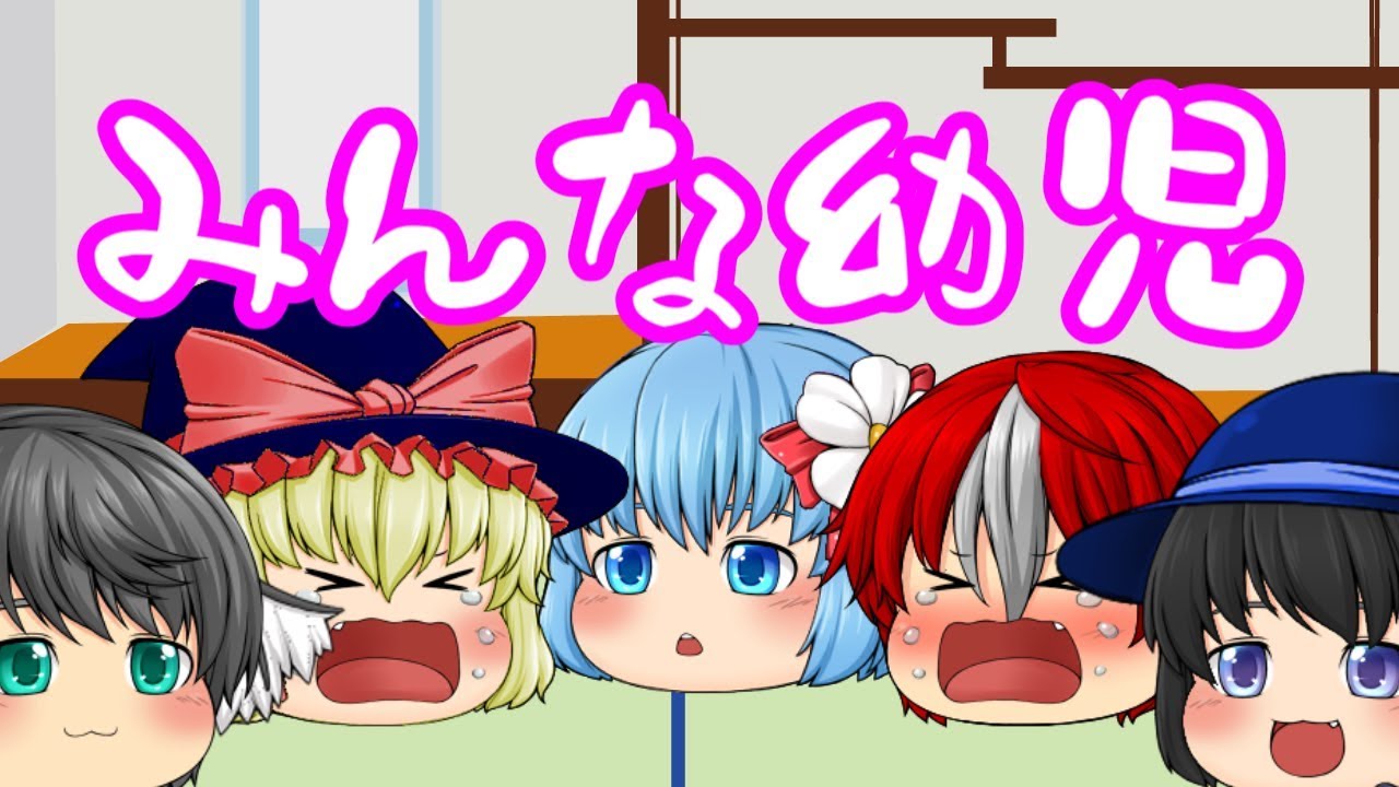 【ゆっくり茶番】回りも幼児化しちゃった(´・ω・｀)