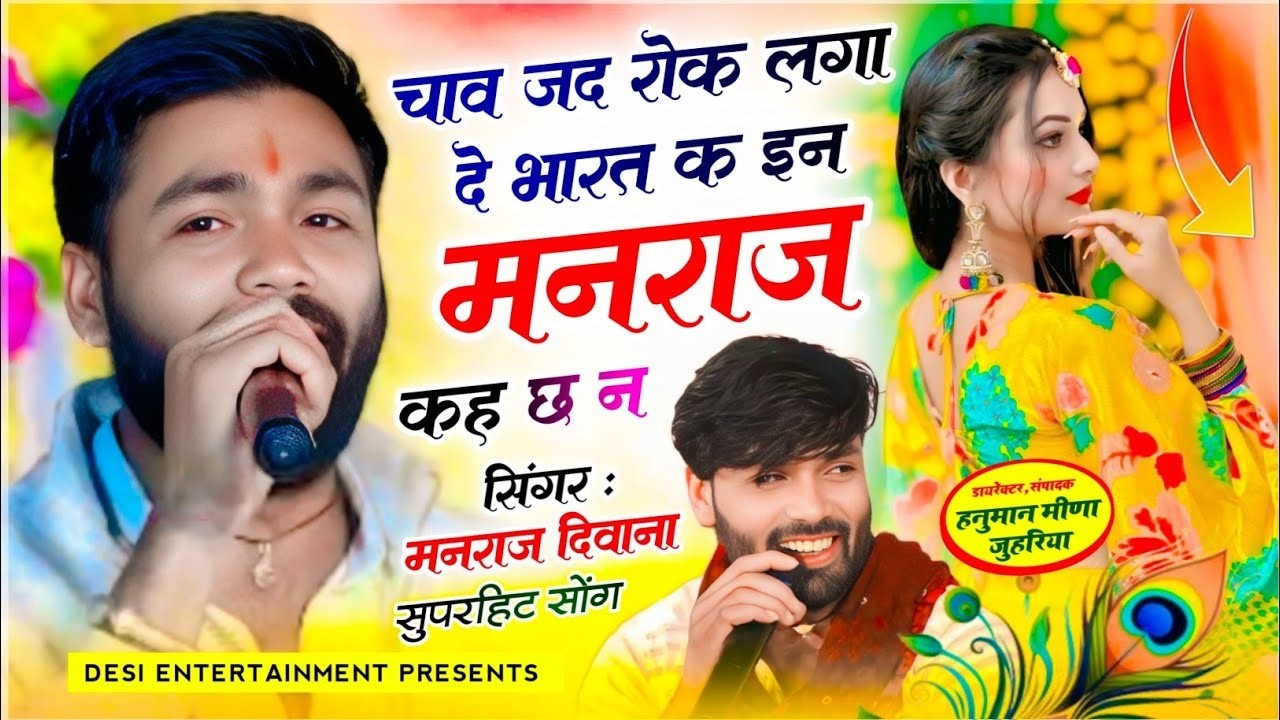 छाव जद रोक लगा दे भारत क इन मनराज कह छ न | chav jabh rok lga de bhrat k | manraj diwana new song..