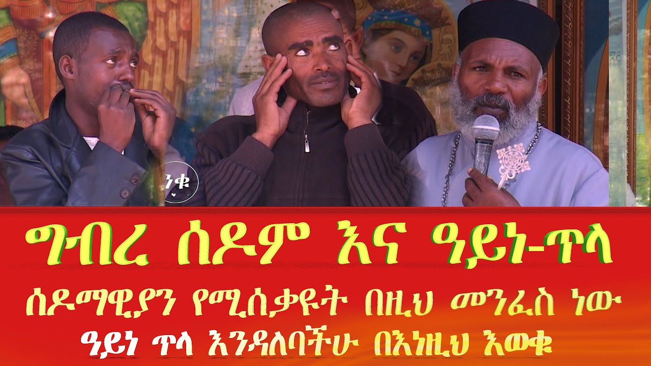 አይነ ጥላ እንዳለባችሁ በእነዚህ እወቁ ግብረ ሰዶማዊነት በዓይነ ጥላ ምን ይመስላል  የግብረሰዶማዊነት ስጋት ተጋርጦባታል ትውልድ ይዳን Memehir Girma