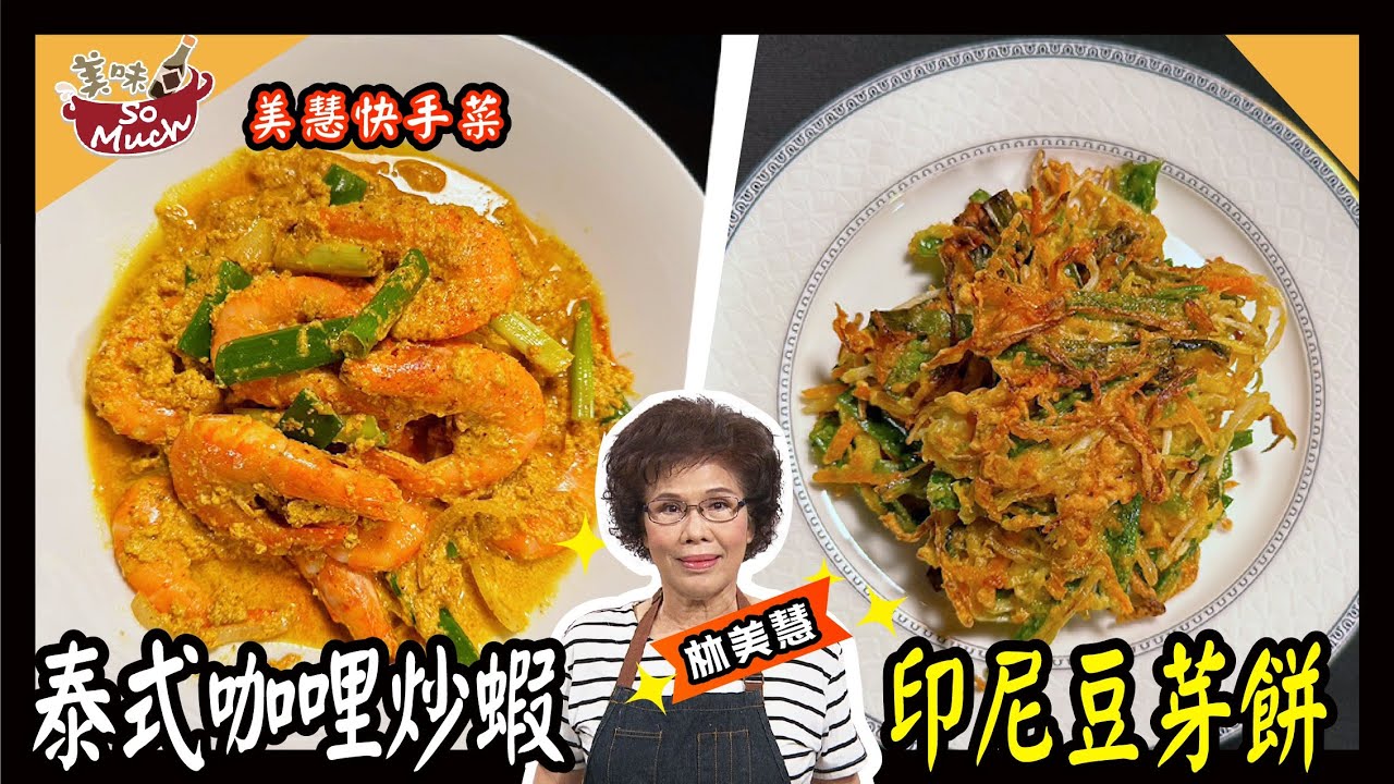 美味SO MUCH 【美慧快手菜】泰式咖哩炒蝦│印尼豆芽餅 完整版