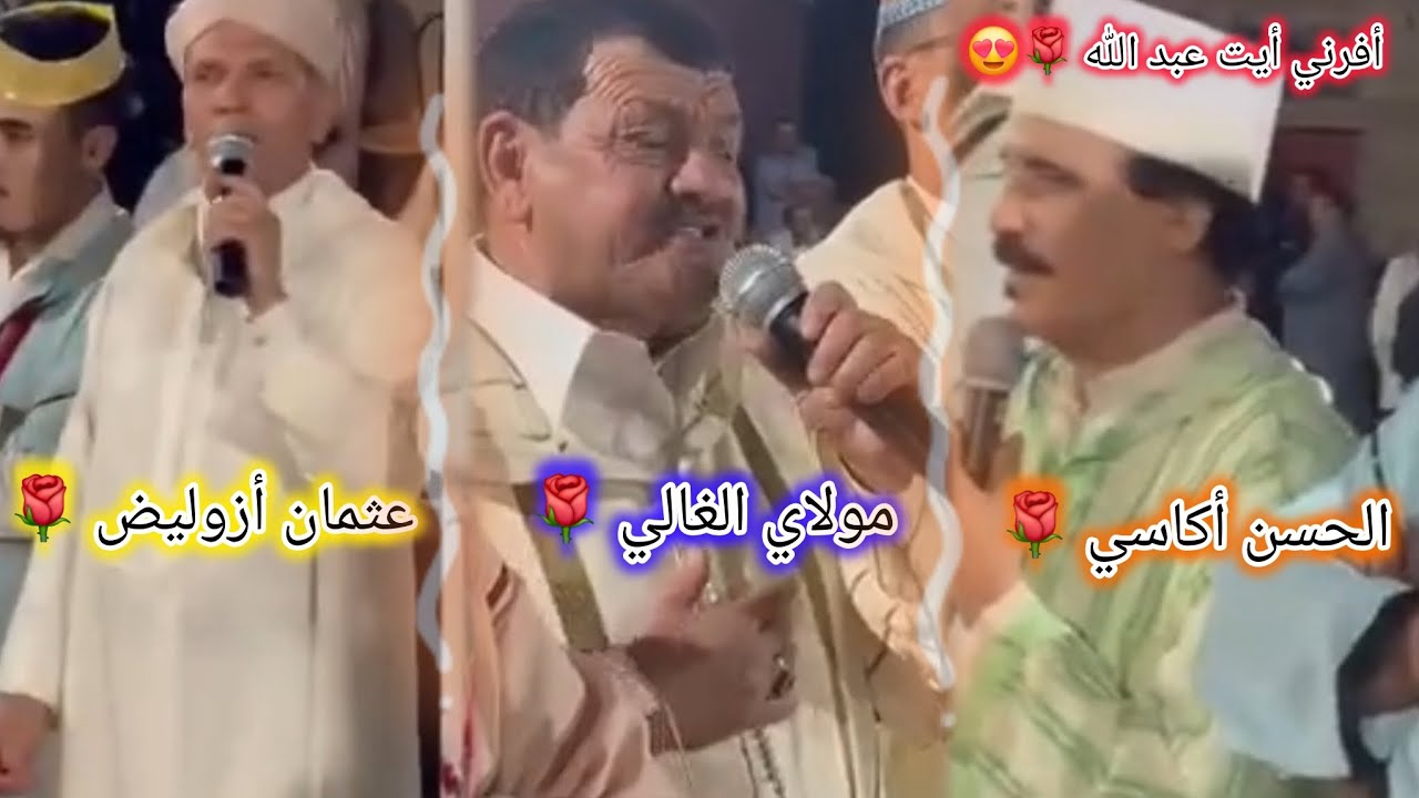 فرقة باني طاطا♓ أفرني أيت عبد الله♥️ مولاي الغالي- لحسن أگاسي- عثمان أزوليض🌹❤️‍🔥