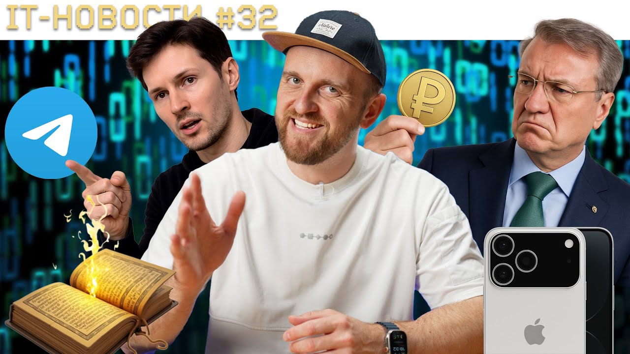 IT-новости #32 &ndash; ИИ сжёг миллионы книг / iOS 26 скопировали / Дуров против фейков