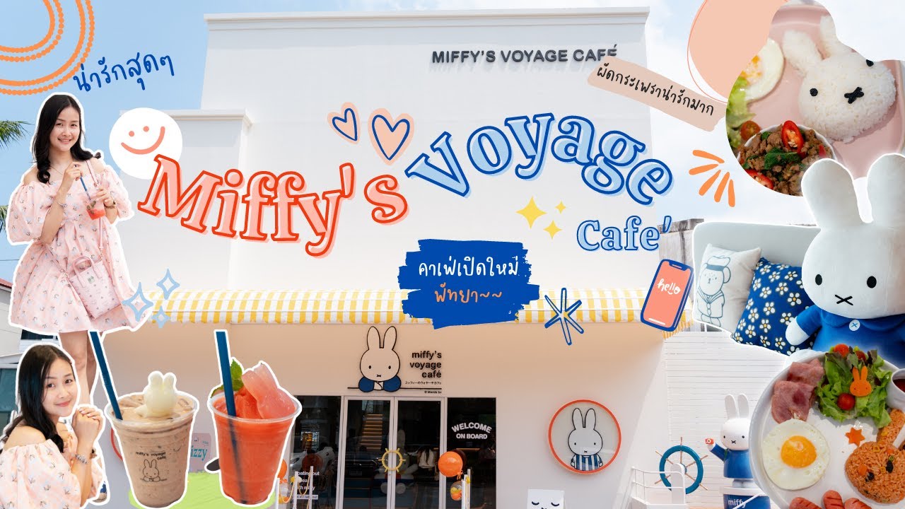 มานี่มา |  Miffy's Voyage Cafe Pattaya | คาเฟ่ธีมกะลาสีเรือ | คาเฟ่เปิดใหม่พัทยา