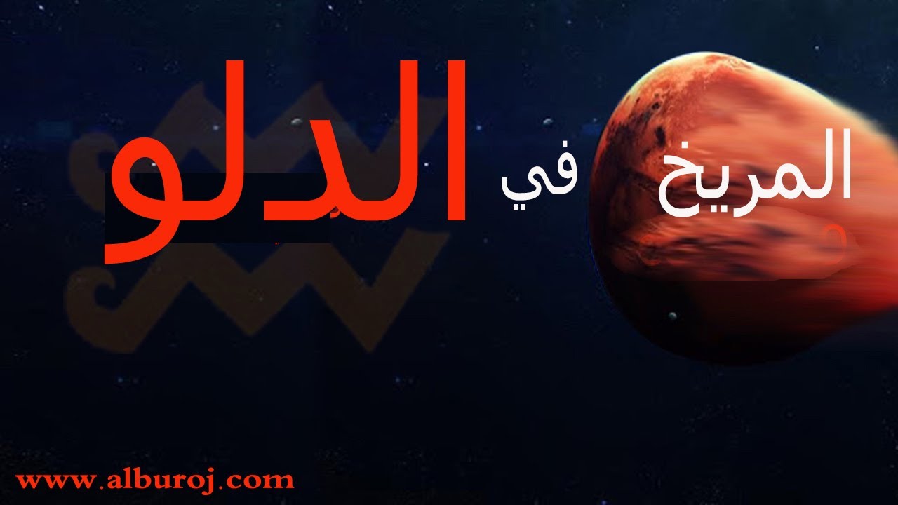 المريخ في  الدلو