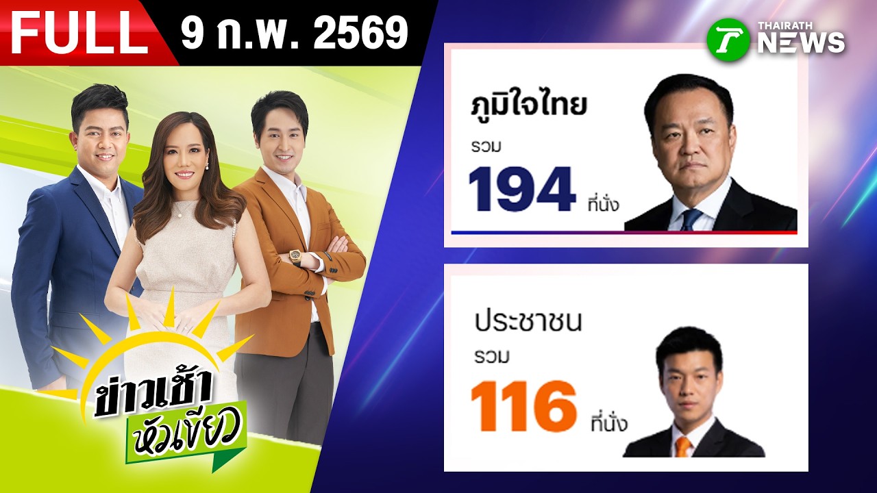 [ FULL EP. ] ข่าวเช้าหัวเขียว | 9 ก.พ. 69 | 