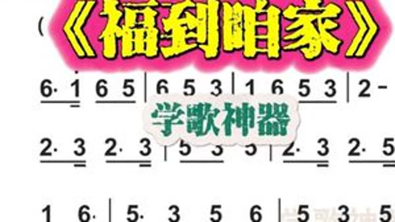 教学歌曲《福到咱家》 #零基础学唱歌 #智能教学 #教你唱 #学歌神器
