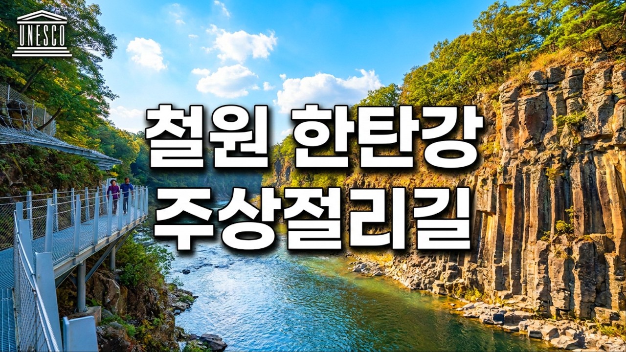철원 한탄강 주상절리길 유네스코 세계지질공원 3.6km 트레킹, 드르니 매표소에서 순담 매표소까지 종주 트레킹, UNESCO World Geopark in South-Korea