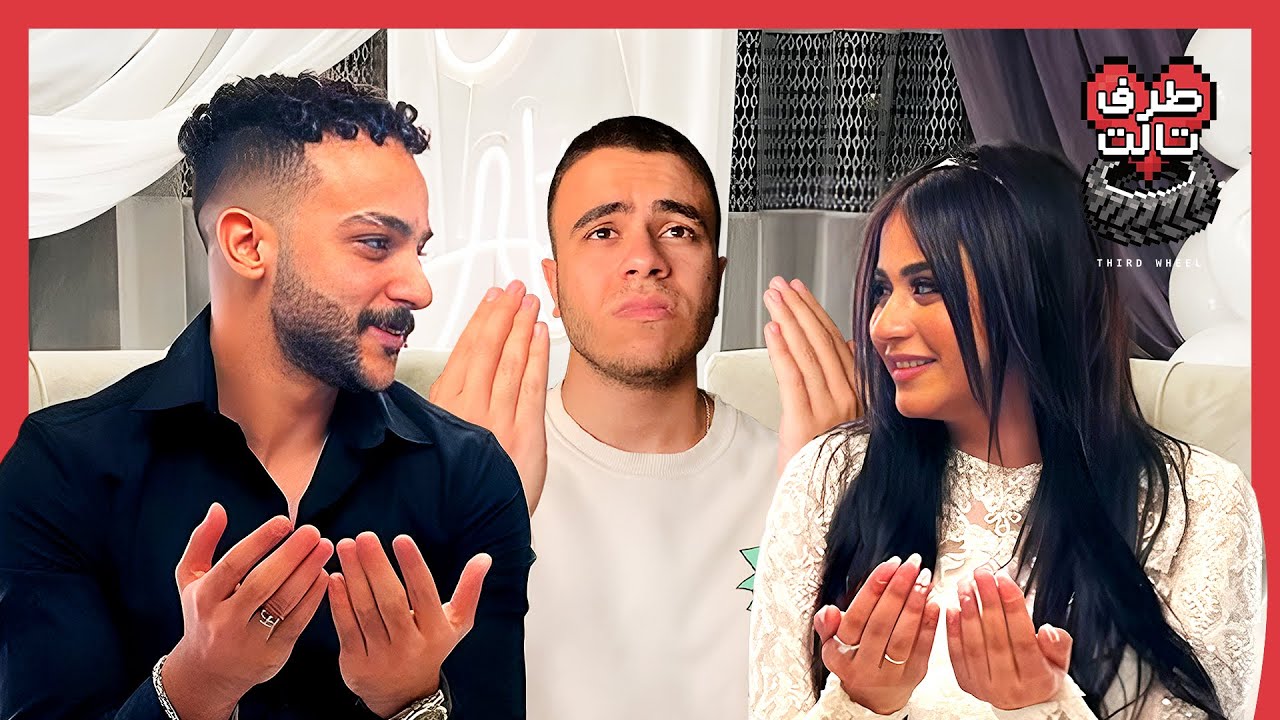 طرف تالت | عبد الله التركي وهايدي