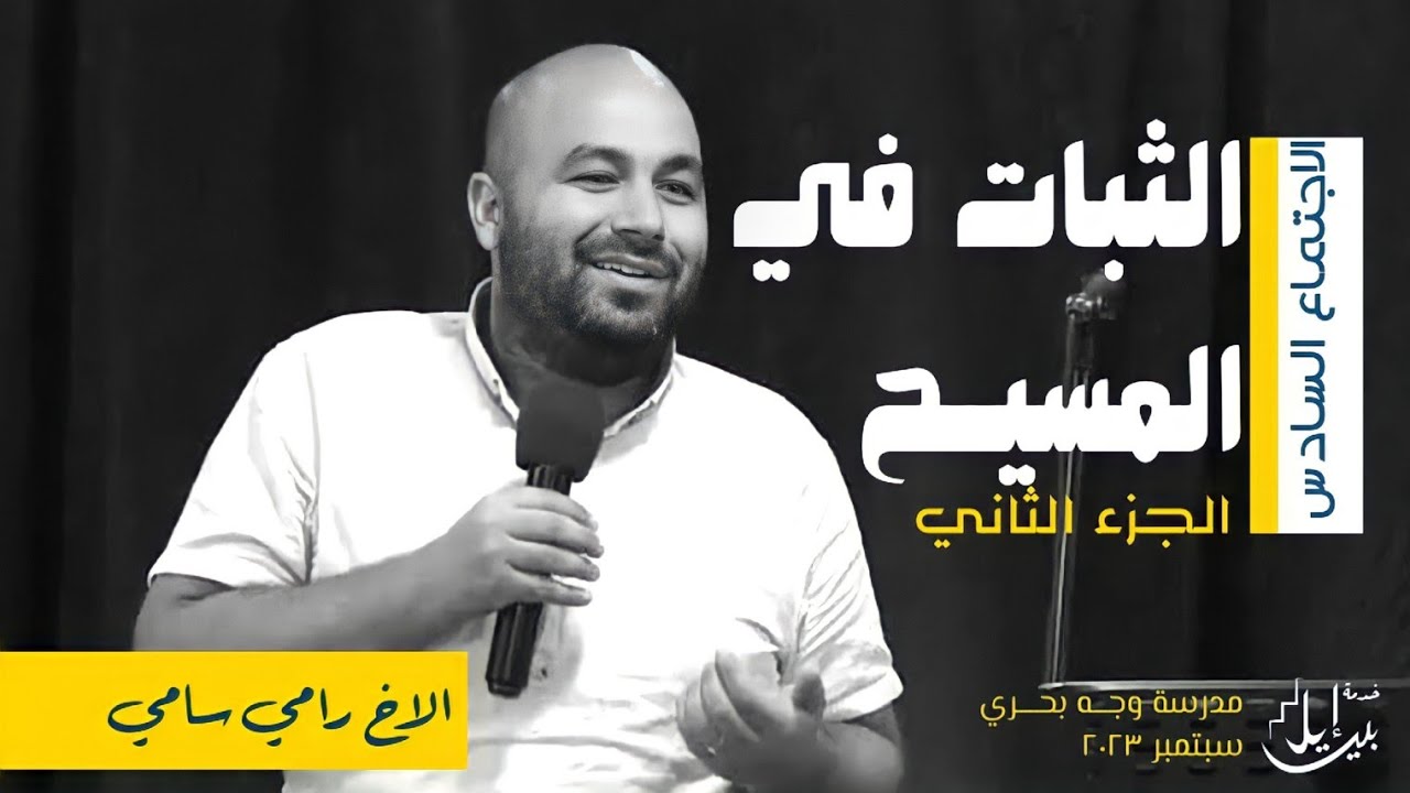 الثبات في المسيح (الجزء الثاني) | الاخ رامي سامي| مدرسة وجه بحري