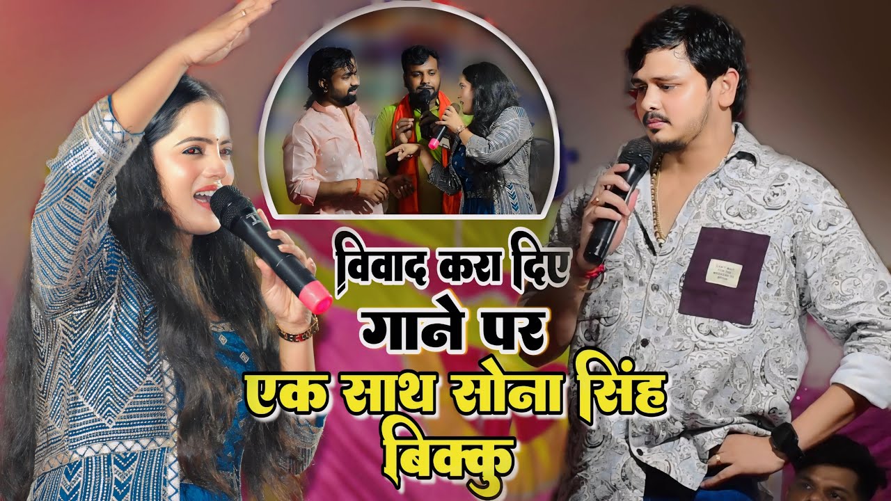 कल रात शिवकुमार बिक्कू और सोना सिंह के एक साथ गाने पर हो गया विवाद || bikku sona singh stage show
