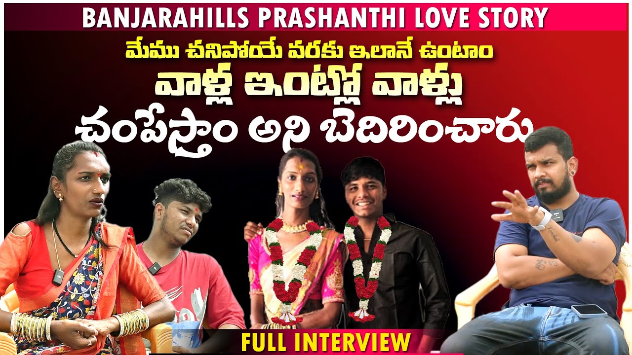 DON'T MISS : TRANSGENDER BANJARAHILLS PRASHANTHI SENSATIONAL FULL INTERVIEW | E96TVMEDIA