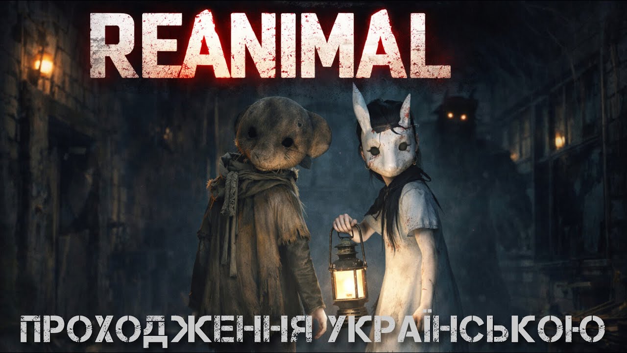 REANIMAL — Перші враження 😱 Новий хорор 2026 | Стрім Проходження українською