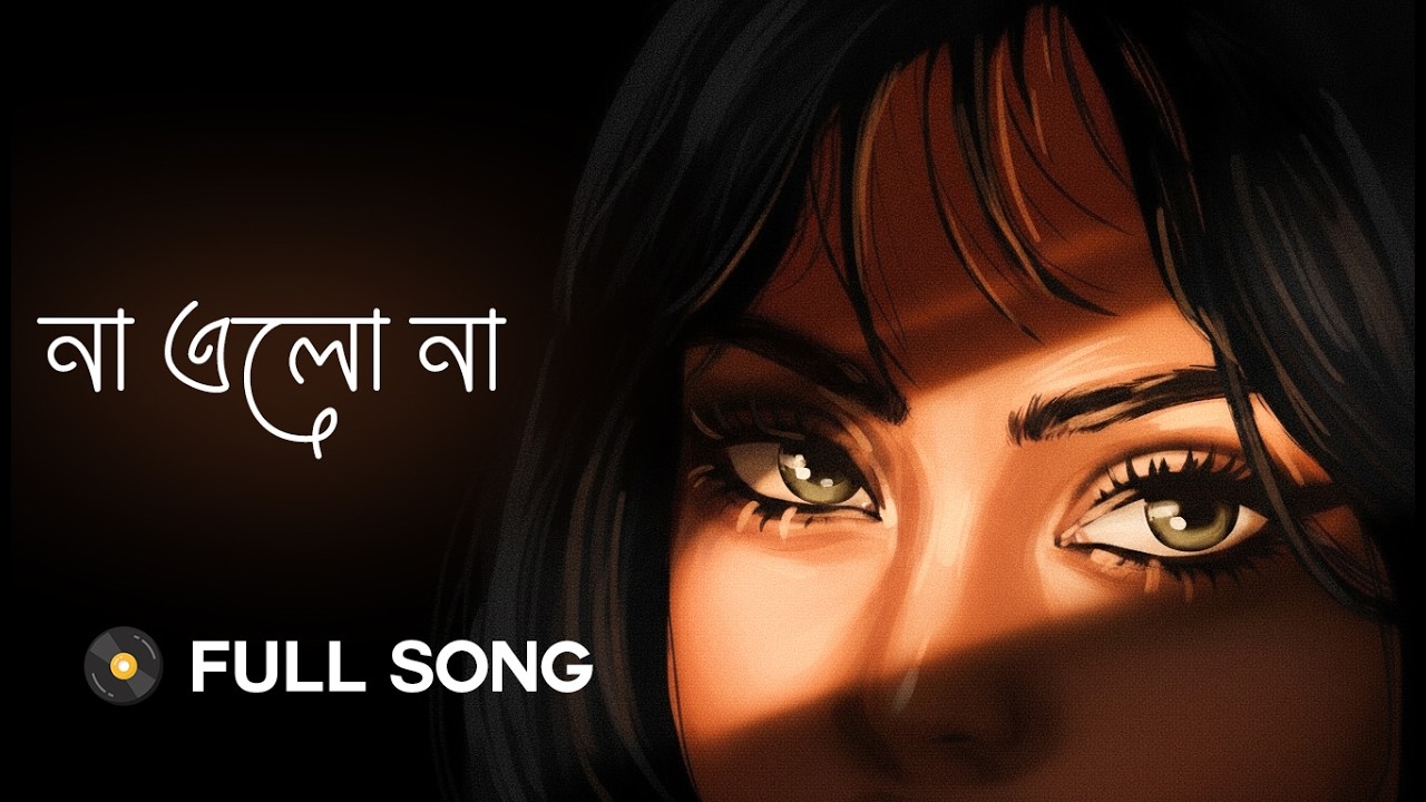 🎵না এলো না - Shuvo Howlader | New Bangla Song 2025 | Official Lyric Video