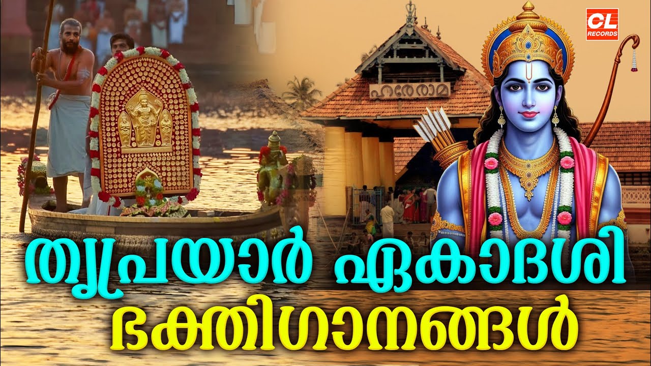 തൃപ്രയാർ ഏകാദശി ഭക്തിഗാനങ്ങൾ 2025 | Triprayar Ekadashi 2025 | Thriprayar Sree Rama Devotional Songs