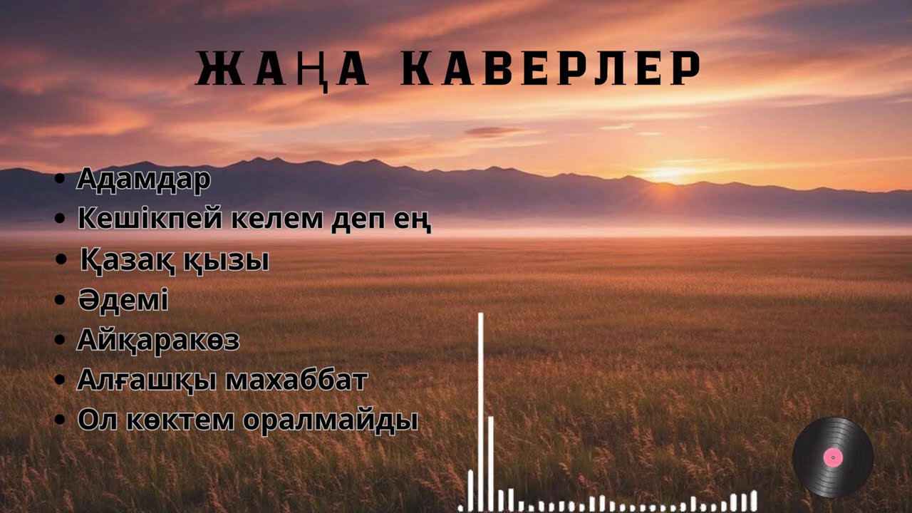 Жаңа каверлер жинағы 2026
