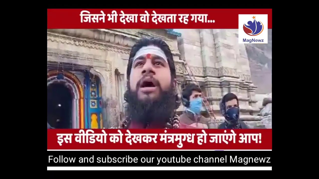 सोशल मीडिया पर वायरल हो रही केदारनाथ धाम के पुजारी मृत्युंजय हीरमेठ की बाबा भोलेनाथ की आराधना विडियो