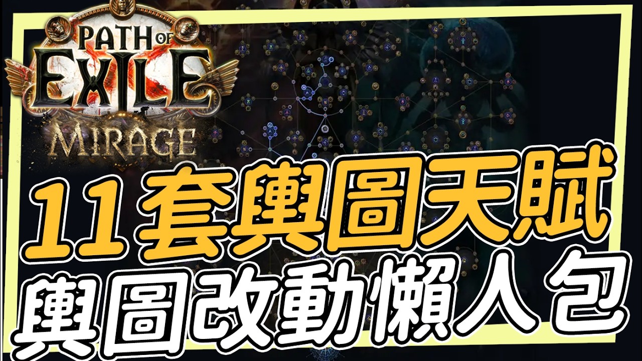 11套3.28拓荒輿圖天賦/輿圖改動懶人包