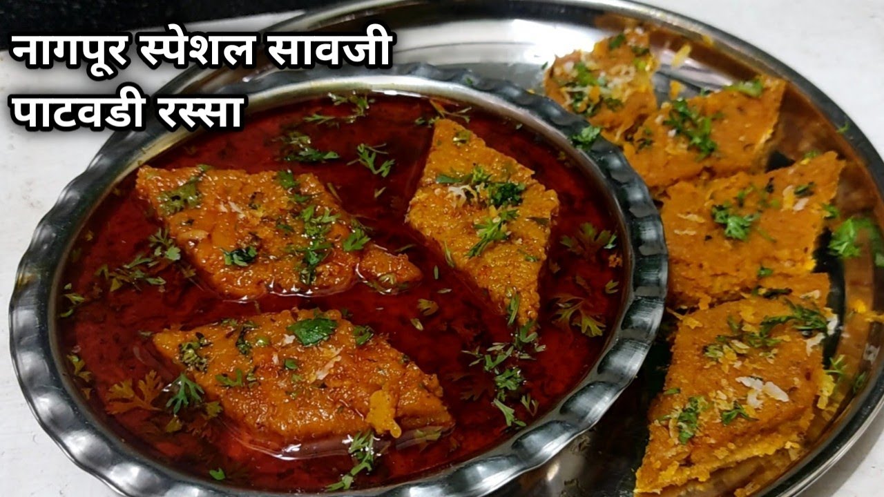 पाटवडी रस्सा/विदर्भातील नागपूर स्पेशल सावजी पाटवडी रस्सा/Nagpur special saoji patwadi rassa/patodi